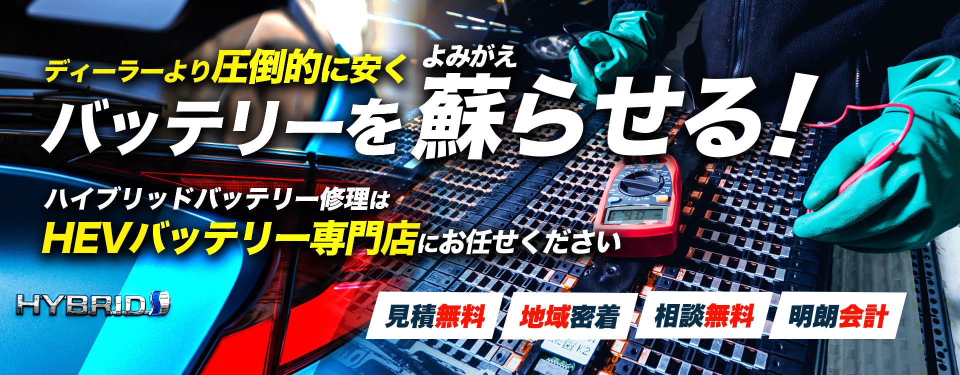 大阪府松原市、堺市、岸和田市、和泉市周辺で周辺でハイブリッドバッテリー交換・修理はハイブリッドバッテリー交換専門店の有限会社ハーテリーへお任せください！お見積もり無料で圧倒的な低価格に1年保証付きで安心。